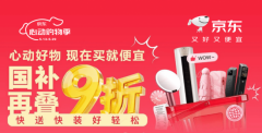 <b>京东心动购物季买家电家居享送拆一体办事 快送</b>